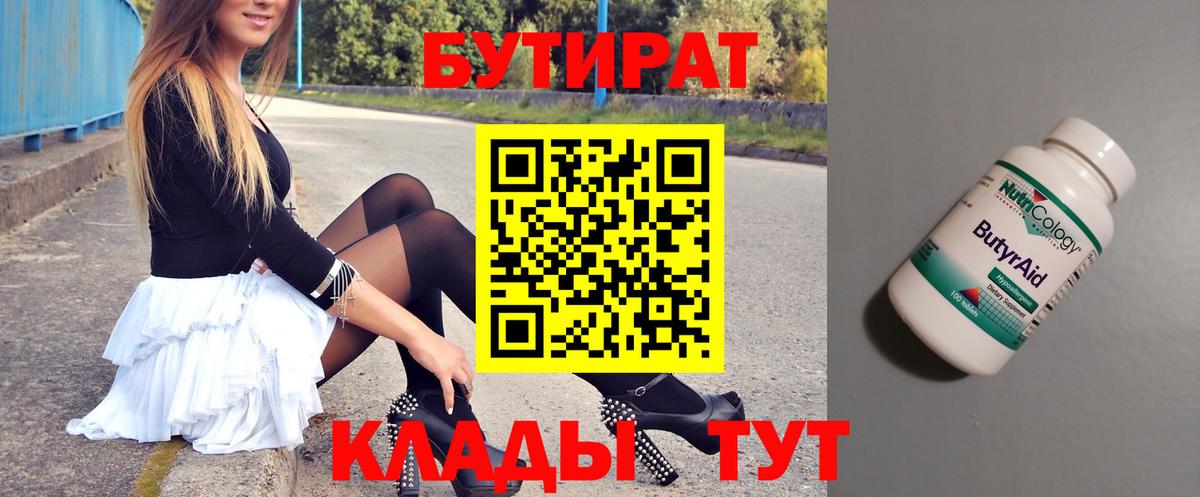 Бутират BDO 33%  Вход с VPN  Тайшет 