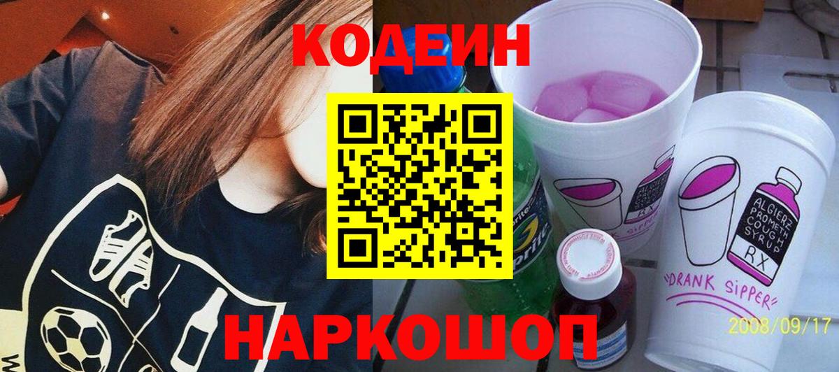 Codein напиток Lean (лин)  Вход с VPN  Тайшет 