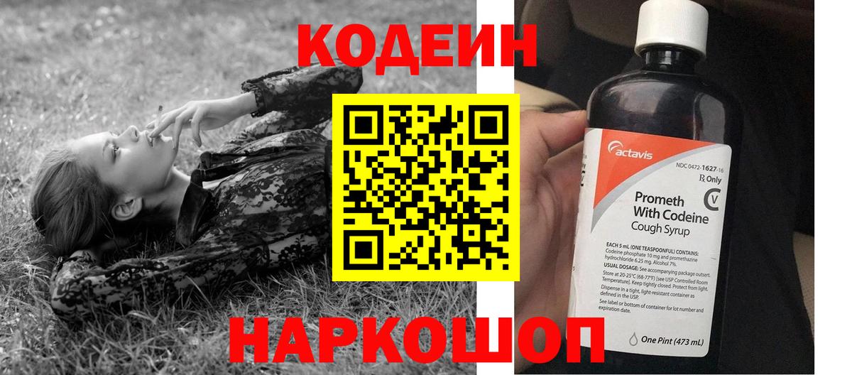 Codein напиток Lean (лин) Тайшет